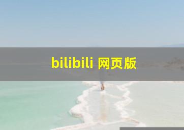 bilibili 网页版